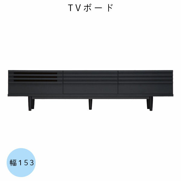 樂天商城 - 国産 日本製 幅153 リビングボード テレビボード テレビラック ローボード テレビ台 TV台 ロータイプ 木製 収納 【クレソン 153TVボード】