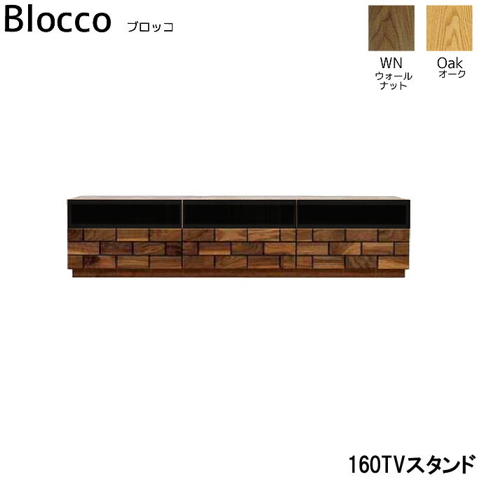 Rakuten - 【受注生産】 日本製 国産 テレビ台 テレビボード リビングボード [Blocco ブロッコ 160TVスタンド] おしゃれ LEGNATEC レグナテック 木製 ナチュラル