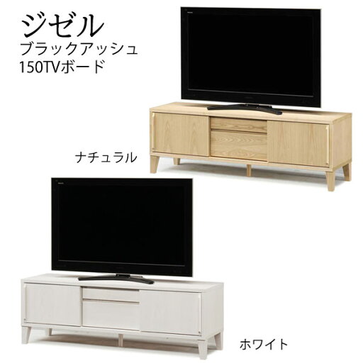テレビ台 テレビボード TV台 無垢 木製 北欧 150cm幅 【ジゼル ブラックアッシュ 150TVボード】 テレビ台 テレビボード TV台 無垢 木製 北欧 150cm幅 【ジゼル ブラックアッシュ 150TVボード】