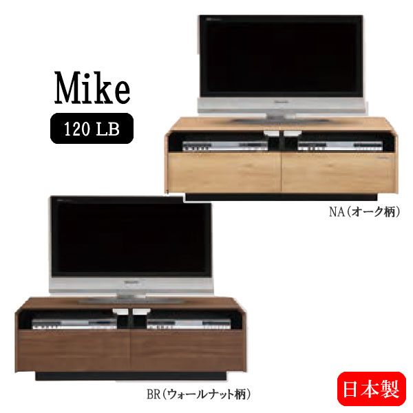 TVボード【マイク 120TV】日本製 ローボード テレビボード テレビ台 収納 引出し リビング 幅120