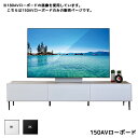 テレビボード テレビ台 幅150cm TV台 テレビ台 幅120cm ロータイプ クール カジュアル モーブル [TOWN タウン 150AVローボード]