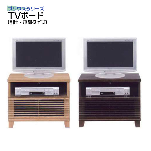 テレビ台 ローボード 省スペース テレビボード TV台 ナチュラル ブラウン タモ材 ブラウン管 寝室 TVボード 幅60cm 60TVボード(引出 木脚タイプ)プリウス