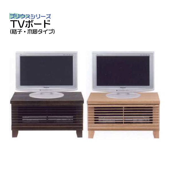 テレビ台 ローボード 省スペース テレビボード TV台 ナチュラル ブラウン タモ材 ブラウン管 寝室 TVボード 幅60cm 60TVボード(格子 木脚タイプ)プリウス