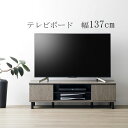 AVボードテレビボード テレビ台 TV台 TVラック 収納棚 ローボード 137cm幅 プリント紙化粧繊維板 パーチクルボード おしゃれ