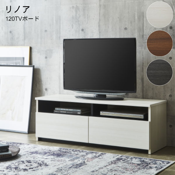 【マラソン限定!確率1/2で最大100％ポイントバック】テレビボード ローボード 収納 テレビ台 TVボード TV台 約幅120 国産 日本製 【リノア 120TVボード】WH/BR/DBR