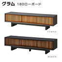 180ローボード テレビボード TV台 和モダン 無垢材 フルオープンレール 幅180 モダン スタイリッシュ 【グラム】(3)