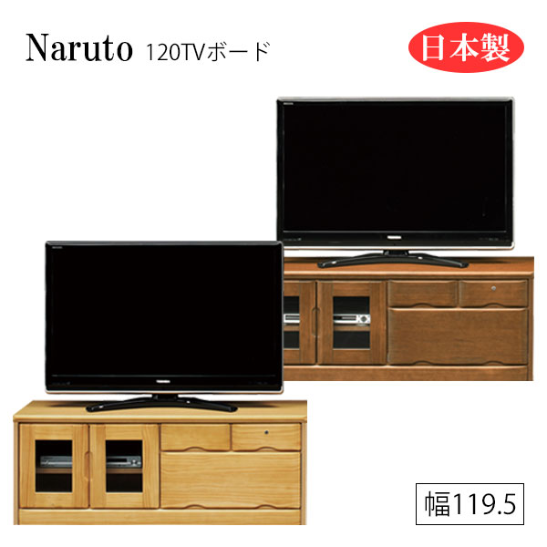 【マラソン限定!確率1/2で最大100％ポイントバック】ローボード テレビボード TVボード TV台 シンプル 鍵付き 鍵付 モダン 和風 日本製 国産 幅120(約) [Naruto ナルト 120ローボード]
