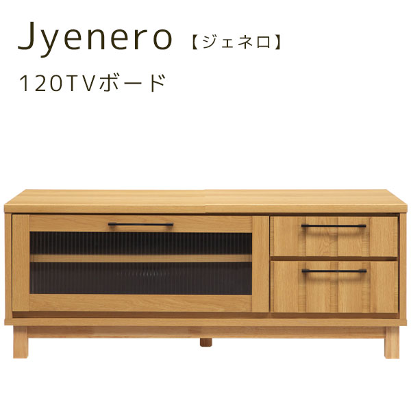 Low Board - 【ジェネロ 120TVボード】 テレビボード ローボード リビングボード TV台 テレビ台 おしゃれ シンプル ナチュラル スタイリッシュ