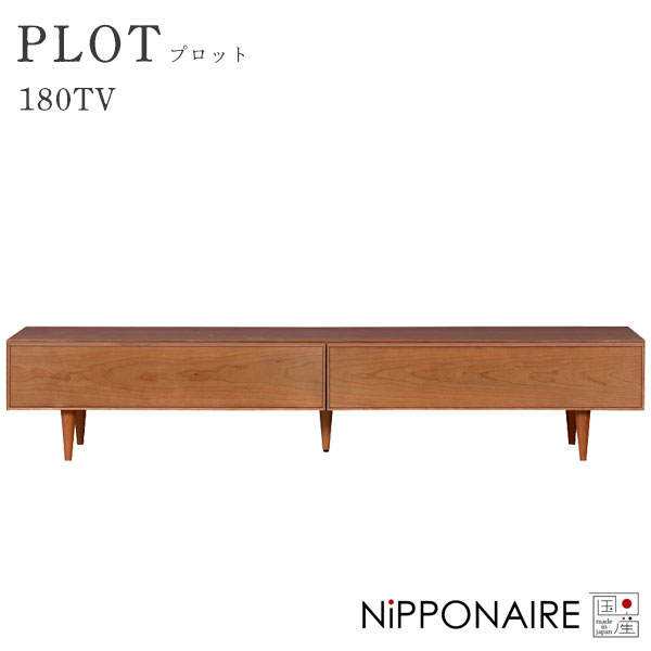 テレビボード ローボード 幅180 チェリー材 フラップ扉 無垢材 背面化粧仕様 ウレタン塗装 シンプル 【PLOT プロット】