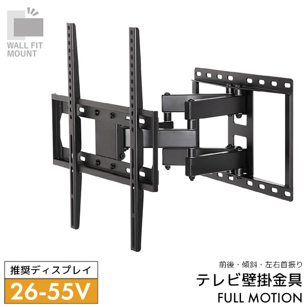 WALL FIT MOUNT 壁掛け金具 テレビ用壁掛け金具 前後傾斜 左右首振り フルモーション スチール 26~55V推奨【FLM-002-BK】