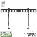 WALL FIT MOUNT 壁掛け金具 テレビ用壁掛け金具 固定タイプ ハンガータイプ スチール スタンダード 40〜70V推奨 【STD-001-BK】