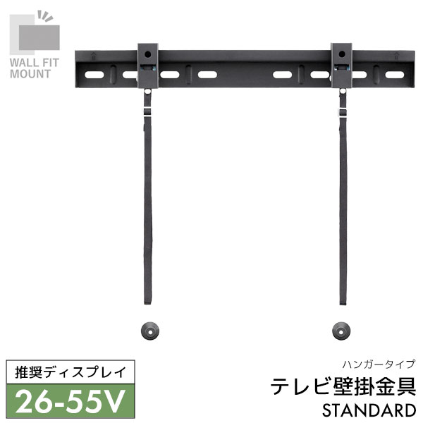 WALL FIT MOUNT 壁掛け金具 テレビ用壁掛け金具 ハンガータイプ 固定タイプ スチール 紐ロック 26～55V推奨 【STD-002-BK】