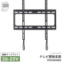 WALL FIT MOUNT 壁掛け金具 テレビ用壁掛け金具 固定タイプ スチール 26〜55V推奨 スタンダード 【STD-005-BK】