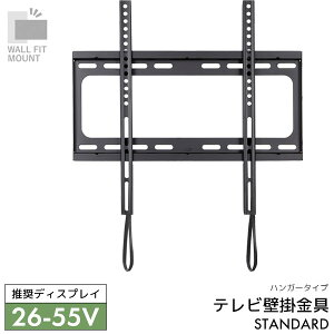 WALL FIT MOUNT 壁掛け金具 テレビ用壁掛け金具 固定タイプ スチール 26〜55V推奨 スタンダード 【STD-005-BK】