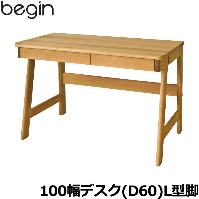 飛騨産業 学習机 / 学習デスク begin デスク 奥行60cm 100cm幅 MB360NR L型脚 ビギンシリーズ 平机 学習デスク ひだ キツツキの机