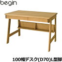 飛騨産業 学習机 / 学習デスク begin デスク 奥行70cm 100cm幅 MB370SR L型脚 ビギンシリーズ 平机 学習デスク ひだ キツツキの机