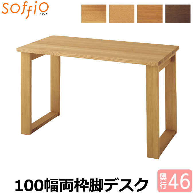 飛騨産業 学習机 / 学習デスク soffio 両枠脚タイプ 奥行46cm 100幅 MR370FF 100×46cm ソフィオシリーズ 平机 学習デスク ひだ キツツキの机