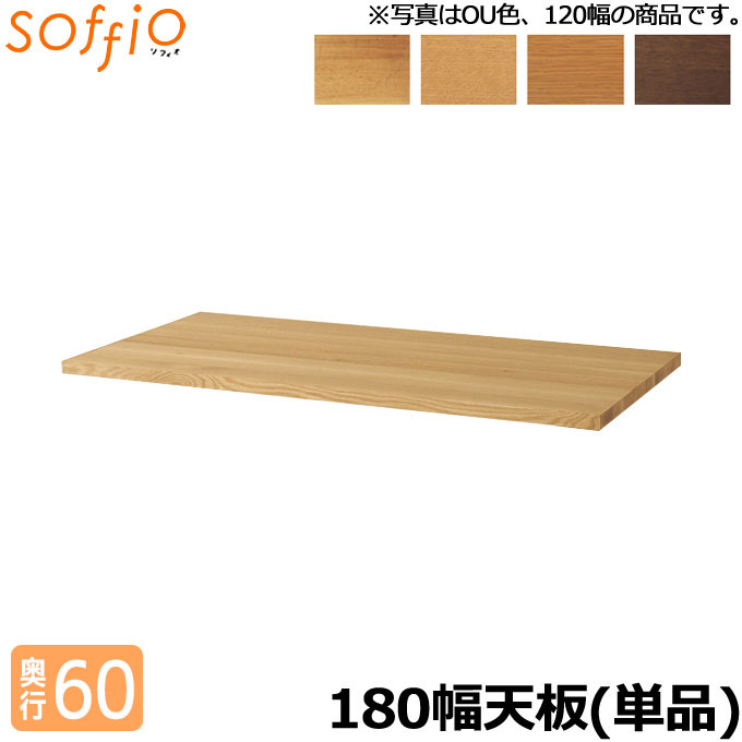 飛騨産業 学習机 / 学習デスク soffio 天板のみ 奥行60cm 180幅 MR318JT 180×60cm 天板のみ ソフィオシリーズ 組み合わせデスク 学習デスク ひだ キツツキの机