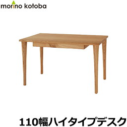 飛騨産業 学習机 / 学習デスク morinokotoba ハイタイプデスク SN311WP 110cm幅 もりのことばシリーズ 平机 学習デスク ひだ キツツキの机