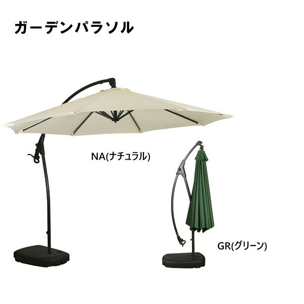 ガーデンパラソル【RKC-529NA/GR】日傘 日よけ リゾート アウトドア ビーチ ガーデン テラス デッキ アンブレラ オーニング シェード