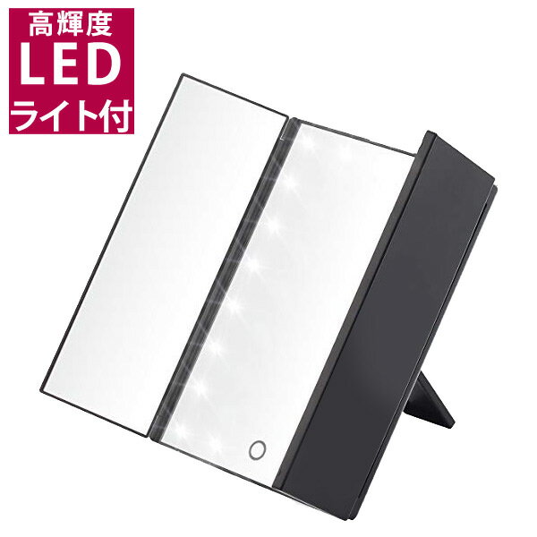 LEDライト付ミラー コスメミラー 三面鏡 コンパクト 【LED拡大メイクミラー215】ライト付 乾電池式 おしゃれ/メイク…