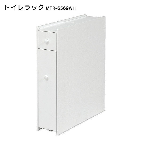 トイレラック トイレラック MTR-6569WH 省スペース トイレ収納 掃除用具収納 トイレットペーパー収納