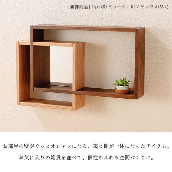 ミラーシェルフ 鏡 小物置き 棚 収納 壁掛け おしゃれ 無垢材 国産日本製 Tipo ティーポ 80 ミラーシェルフ [3]