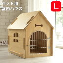 ペット用 室内用 ハウス 家 おうち ベッド 組立 簡単 house ゲージ おしゃれ シンプル 室内犬 小屋 犬小屋 寝床 [DH-1-L] ナチュラル