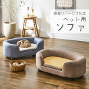 ペットソファ ペット用品 愛犬 愛猫 ペット リバーシブル 撥水加工 高さ調整可能 【PSO-LEO】