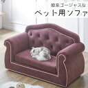 【マラソン限定!確率1/2で最大100%ポイントバック】ペットソファ ペット用品 愛犬 愛猫 ねこ用家具 犬用家具 ペット用ソファ 姫系 ゴージャス チェスター...
