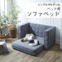 【マラソン限定!確率1/2で最大100%ポイントバック】ペットソファ ペット用品 愛犬 愛猫 ペット用ソファ ねこ用家具 犬用家具 撥水加工 ペット用 【PSO...