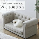 【マラソン限定!確率1/2で最大100%ポイントバック】ペットソファ ペット用品 愛犬 愛猫 ネコ用家具 犬用家具 ペット家具 チェスターフィールド風 撥水加工...