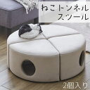 【マラソン限定!確率1/2で最大100%ポイントバック】ネコトンネルスツール ペット用スツール ペット 愛猫 愛犬 2個入り トンネルスツール ネコ用家具 【P...