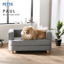 PAUL ポール ペット用ソファ ロータイプ 小型犬 高齢犬 シンプル 北欧 イベントフォト ファスナー付き 脚取り外し可 関家具【PETTO】