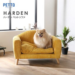 HARDEN ハーデン ペット用ソファ コーデュロイ ふかふか ポップ かわいい 小型犬 脚取り外し可能 関家具【PETTO】