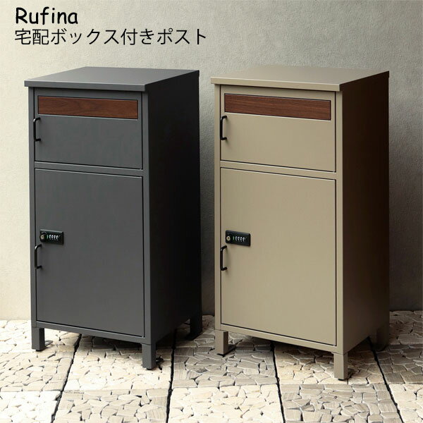 宅配ボックス付ポスト【Rufina(ルフィナ)PBX-052/PBX-053】郵便ポスト 郵便受け 宅配ボックス 置き配 鍵付き 印鑑ケース付き 北欧風 おしゃれ かわいい シンプル 玄関