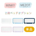 【マラソン限定!確率1/2で最大100%ポイントバック】【ミンキー/メゾット カラーパネル単品】オプション 選べる5色 ホワイト ライトブルー ネイビー パープ...