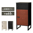 コンパクト 宅配ボックス LPS-4991BB/BE/BK 宅配物 ポスト はがき 封筒 上段19L 下段39L 定期購入 印鑑ケース付き プッシュキー 組立式...