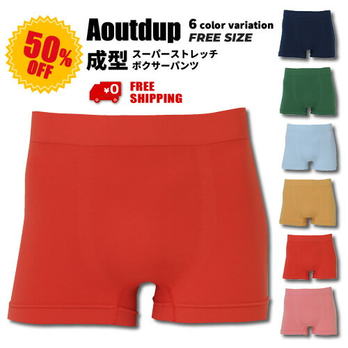 【 50％Off 半額 ＆ ポイント10倍 ＆ 送料無料 】Aoutdup アウトダップ 超ストレッチ 成型 ボクサーパンツ メンズ パンツ 下着 成型ボクサー パンツ ストレッチ らくちんパンツ おしゃれ 超伸縮 軽量 ソフトタッチ シームレス 無地パンツ 前閉じ 父の日 ギフト ad-003