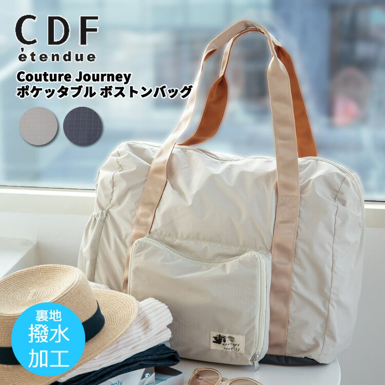 楽天ill【送料無料】 【CDF エタンデュ】Couture Journey クチュールジャーニー ポケッタブル ボストンバッグ男性 男の子 メンズ 女性 女の子 レディース 旅行 バカンス 旅行バッグ ボストンバッグ サブバッグ かばん ポケッタブル 夏休み 28L アイボリー ブラック cj01