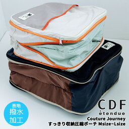 ★ 2024年 新発売 ★【CDF エタンデュ】Couture Journey クチュールジャーニー すっきり収納 圧縮ポーチ 男性 男の子 メンズ 女性 女の子 レディース 旅行バッグ 収納バッグ コンプレッションポーチ バッグインバッグ かばん M L アイボリー ブラック cj02ml