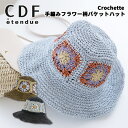 SALE 30%Off 送料無料 CDF エタンデュ Crochette クロシェット 手編み フラワー柄 バケットハット女性 女の子 ペーパーハット ストロー...