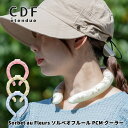 SALE 80%Off 送料無料 CDF エタンデュ Sorbet au Fleurs ソルベオフルール PCM クーラー大人 子供 女性 女の子 レディース 春 夏 晩夏 秋 熱中症対策 暑さ対策 残暑対策 アイス クール リング ネッククーラー 屋内 屋外 贈り物 フェス 夏祭り