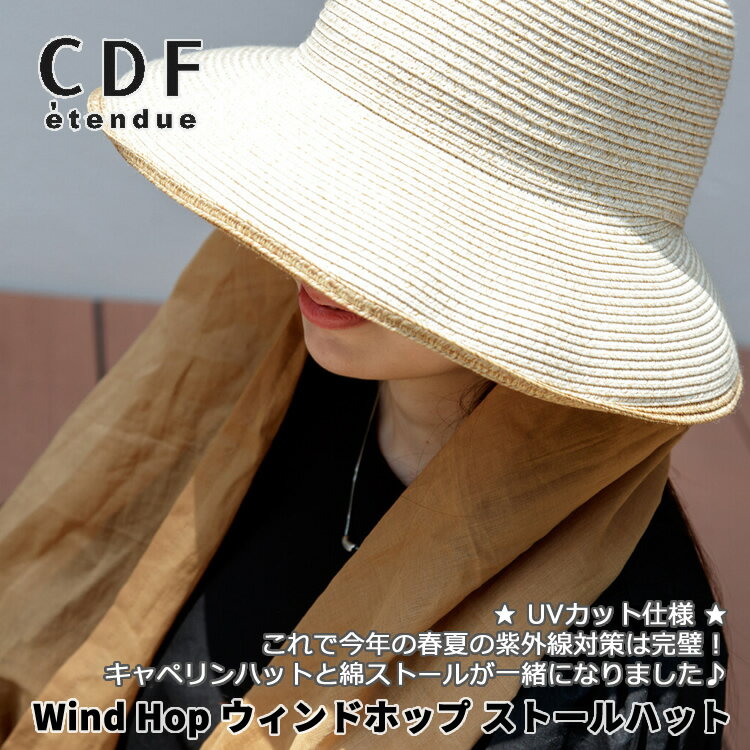 コットンストール 【送料無料】【CDF エタンデュ】Wind Hop ウィンドホップ ストールハット女性 女の子 レディース 帽子 ハット キャペンリンハット 綿ストール 熱中症予防 暑さ対策 日差し防止 紫外線対策 ストール付きハット UPF50＋ ベージュ ブラック 贈り物 ギフト 夏フェス wh01