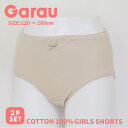 再入荷【Garau】送料無料 ヌードカラー 無地 キッズ ショーツ 2枚組 こども 子供 女の子 女児 女子 ガールズ 綿100% コットン 100% ジュニア...