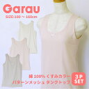 【Garau】くすみカラー パターンメッシュ タンクトップ 3枚組こども 子供 女の子 女児 女子 ガールズ トドラー スクール 肌着 下着 インナー コットン...