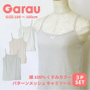 再入荷 【Garau】くすみカラー パターンメッシュ キャミソール 3枚組こども 子供 女の子 女児 女子 ガールズ トドラー スクール 肌着 下着 インナー ...