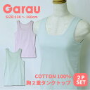 【Garau】パステルカラー ジュニアブラ ファーストブラ 胸二重タンクトップ 2枚組小学生 こども 子供肌着 キッズ 女の子 女児 女子 ガールズ 綿100%...