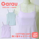 再入荷 【Garau】パステルカラー ジュニアブラ ファーストブラ 胸二重キャミソール 2枚組小学生 こども 子供肌着 キッズ 女の子 女児 女子 ガールズ 綿...