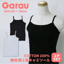 2025年 新作 【Garau】モノトーン ジュニアブラ ファーストブラ 無地 胸二重キャミソール 2枚組小学生 こども 子供 子供肌着 キッズ 女の子 女児 ...